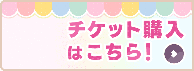 チケット購入はこちら!