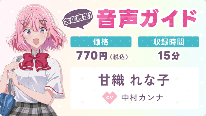 会場限定音声ガイド 価格：770円(税込)、収録時間：15分